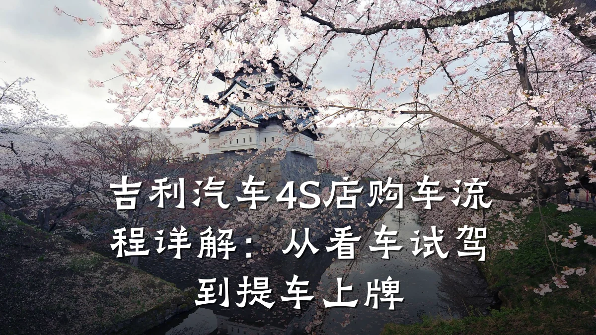 吉利汽车4S店购车流程详解：从看车试驾到提车上牌