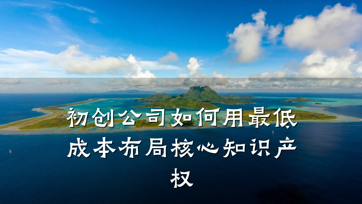 初创公司如何用最低成本布局核心知识产权