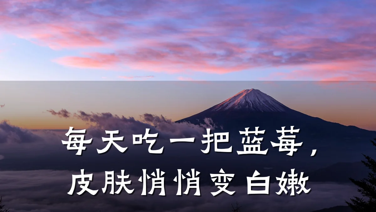 每天吃一把蓝莓，皮肤悄悄变白嫩