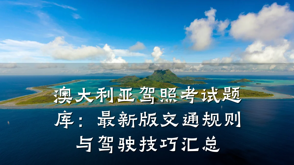 澳大利亚驾照考试题库:最新版交通规则与驾驶技巧汇总