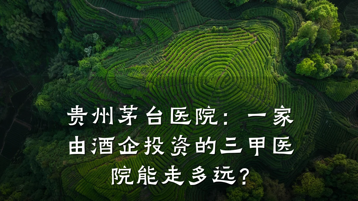 贵州茅台医院:一家由酒企投资的三甲医院能走多远?