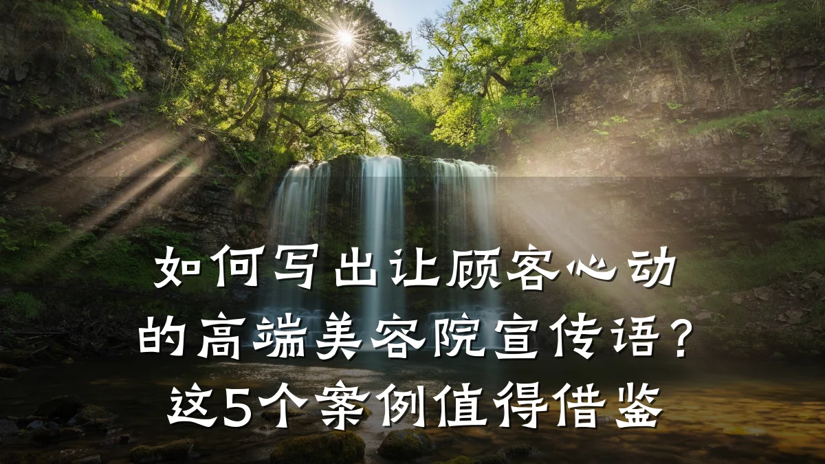 如何写出让顾客心动的高端美容院宣传语?这5个案例值得借鉴