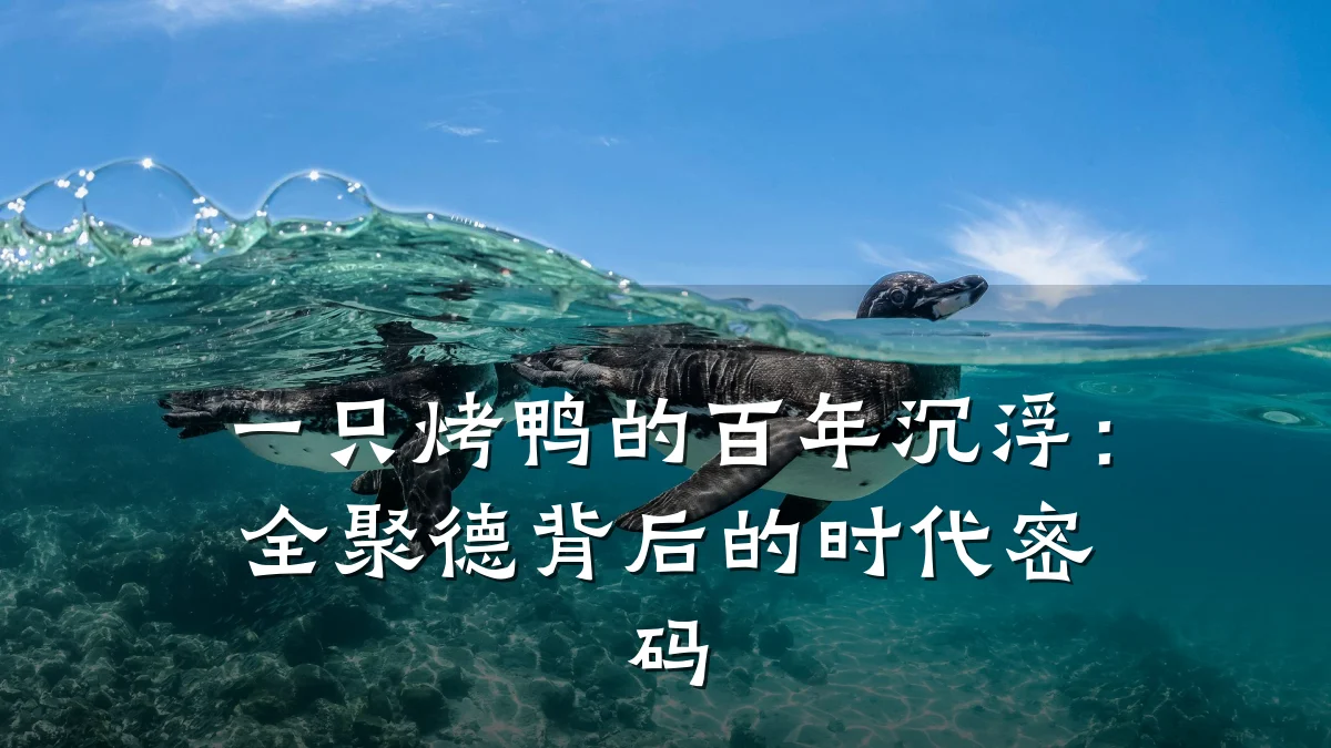 一只烤鸭的百年沉浮：全聚德背后的时代密码