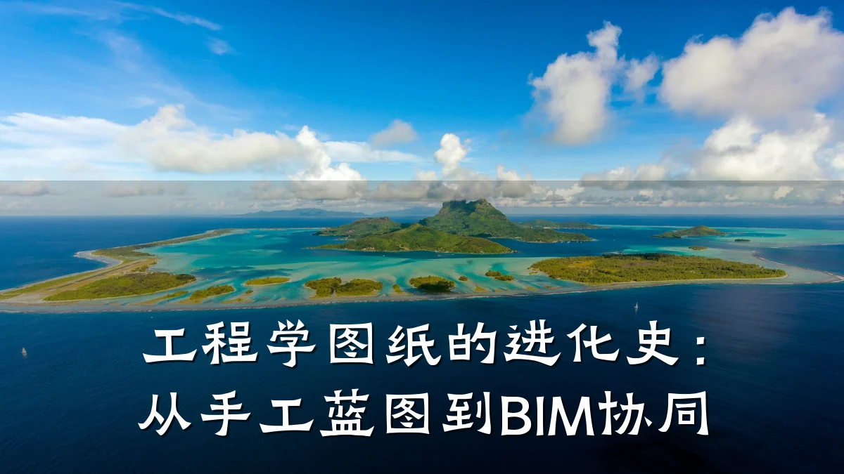 工程学图纸的进化史:从手工蓝图到BIM协同